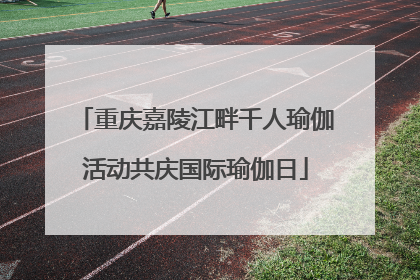 重庆嘉陵江畔千人瑜伽活动共庆国际瑜伽日